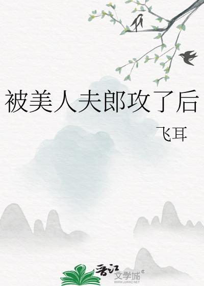 被美人夫郎攻了后全文免费阅读