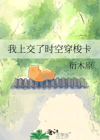 我的时空穿梭仪