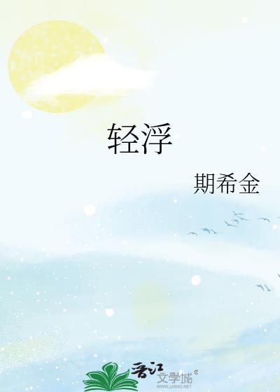 轻浮之人是什么意思