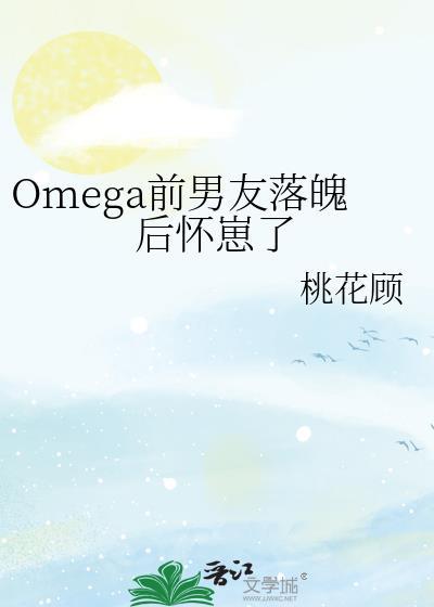 omega前男友落魄后怀崽了免费txt