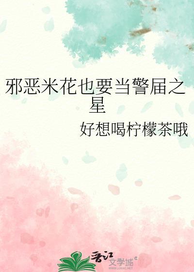 邪恶米花也要当警届之星笔趣阁