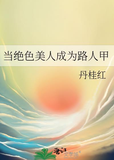 当绝色美人成为路人甲丹桂红