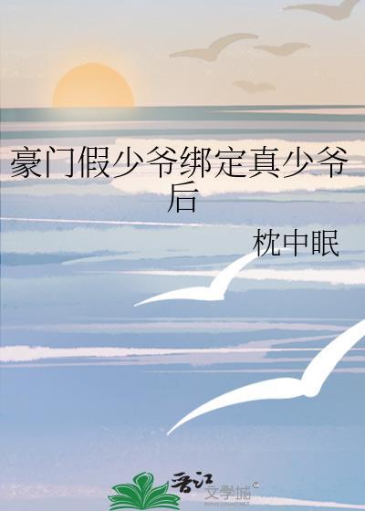 豪门假少爷结婚后离不了了