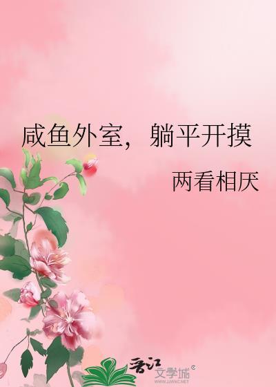 躺平开摸两看相