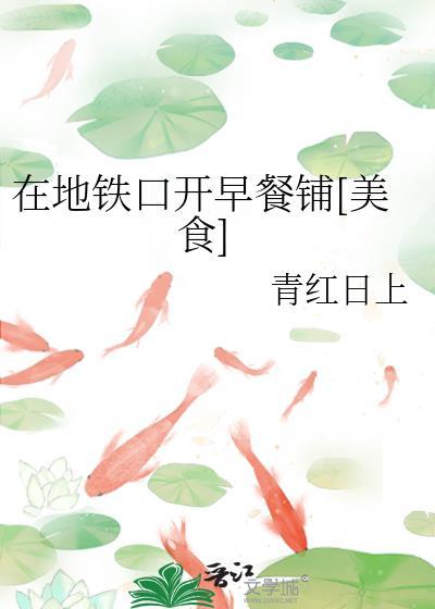 地铁站卖早点