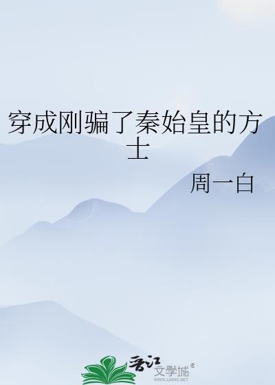 穿成秦始皇他爹
