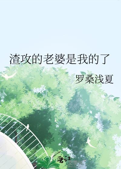 渣攻的日常