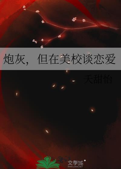 但在美校谈恋爱霹雳