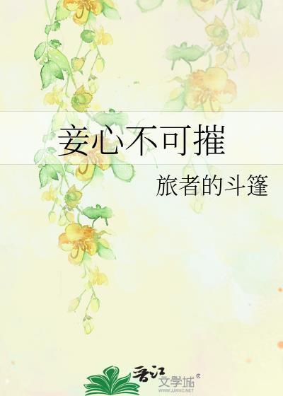 妾心不可摧by甜沁全文免费阅读