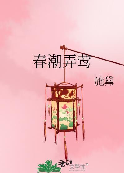 春潮弄莺施黛笔趣阁