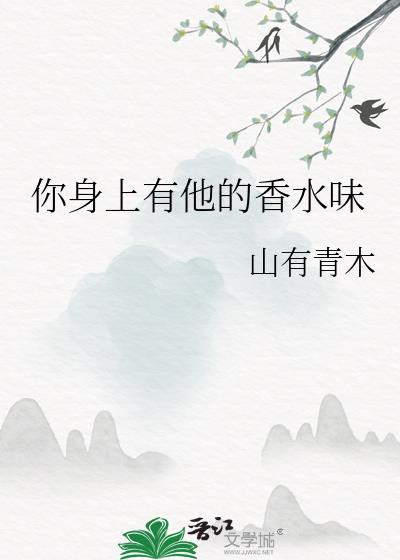 你身上有他的香水味谁唱的