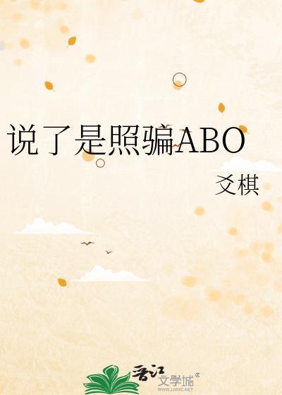 说了是照骗ABO类似的文