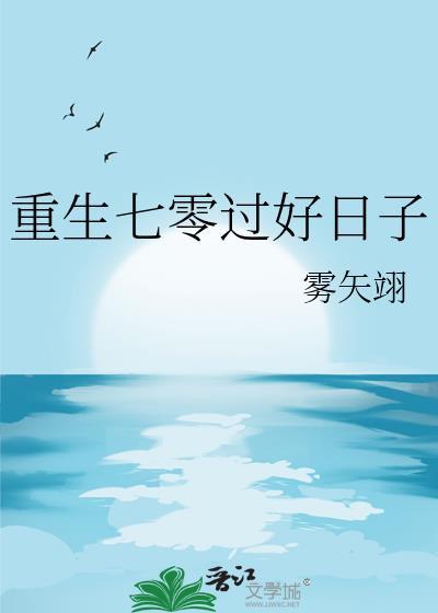 重生七零过好日子 雾矢翊