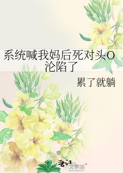 系统叫我当皇后在线观看免费