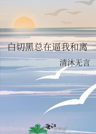 白切黑不演了免费阅读