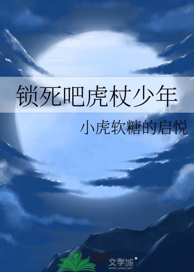 锁死吧虎杖少年在线阅读