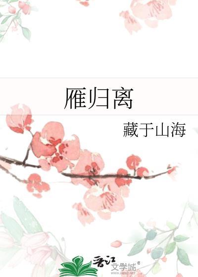 雁归离晋江