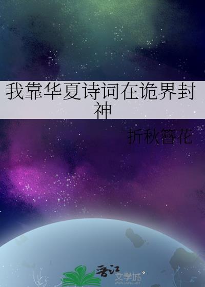 我靠华夏诗词封圣