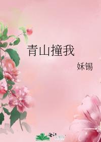 青山撞我番外篇txt完整版
