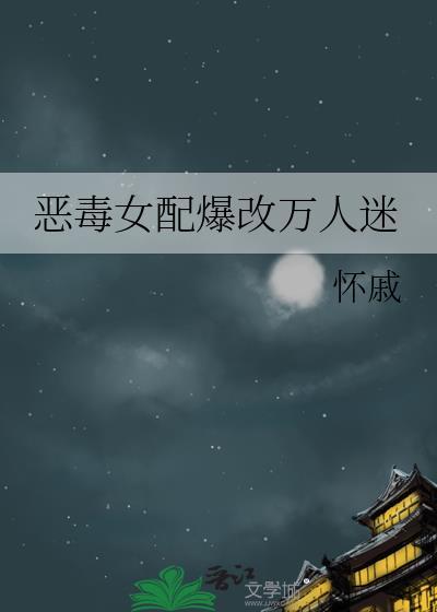 恶毒女配万人迷系统