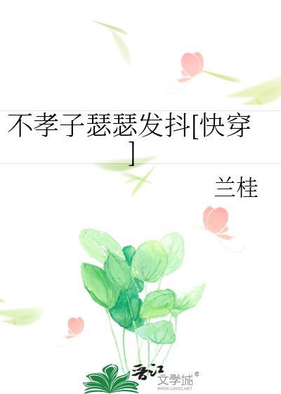 不孝子的意思是什么