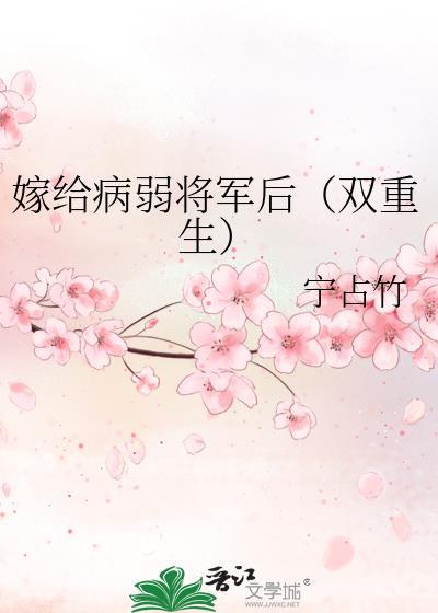 嫁给病弱权臣