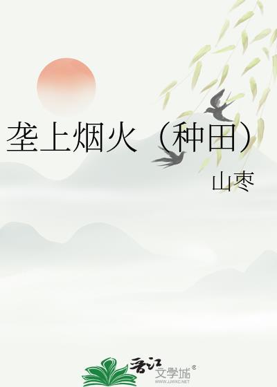 垄上烟火(种田)笔趣阁