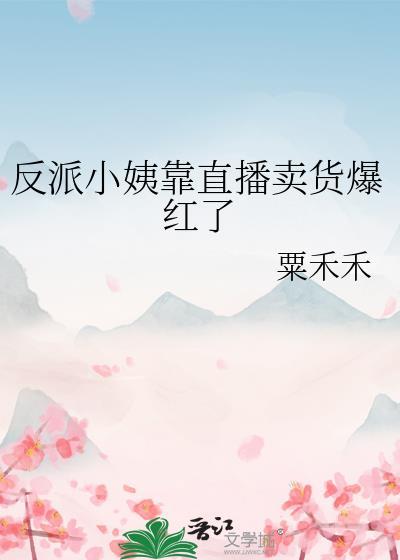 反派的小姨妈醋溜文学网