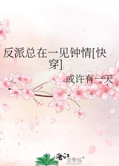 反派总在垂涎我全文免费阅读