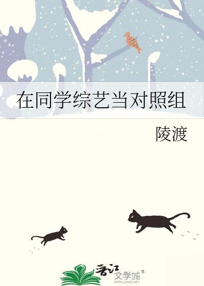 在同学综艺当对照组全文阅读