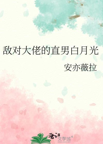 敌对大佬的落跑白月光