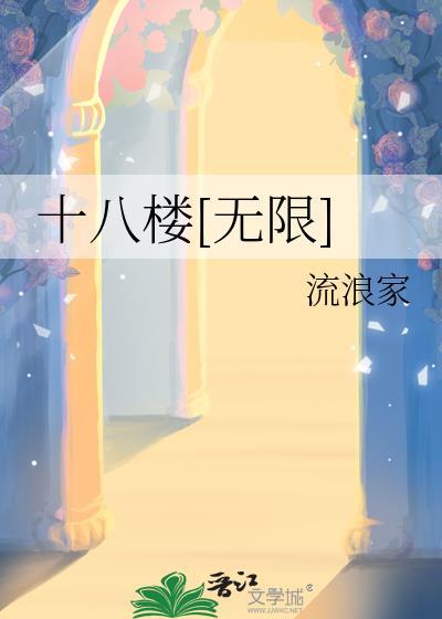 十八楼黑历史
