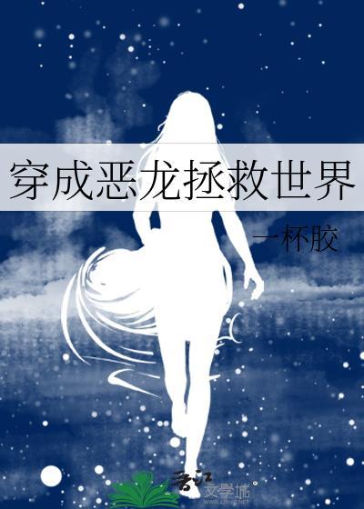 穿成恶龙拯救世界的