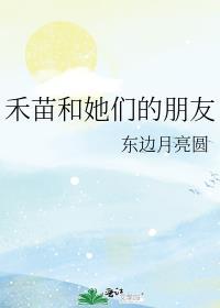 禾苗和她们的朋友 番外