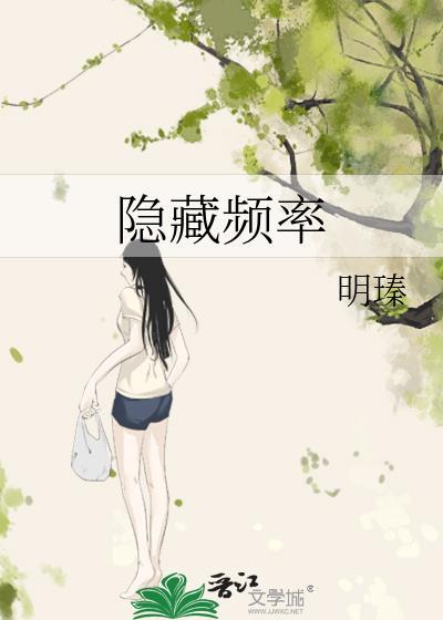 隐藏频率by明臻