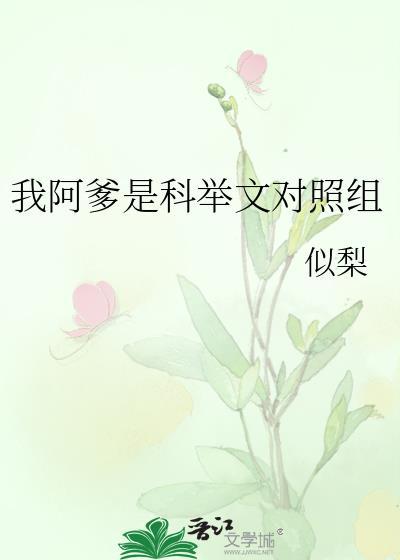我阿爹是科举文对照组TXT