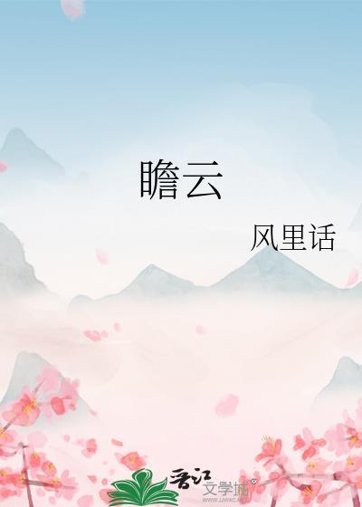 瞻云望日的意思是什么