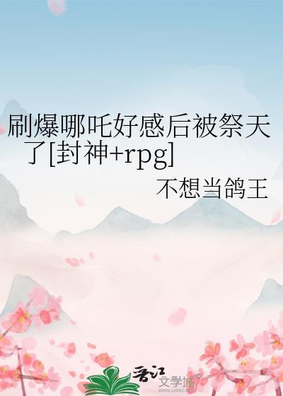哪吒真伤爆炸出装