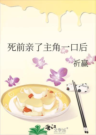 死前亲了主角一口后by祈嬴