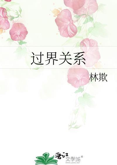 过界什么意思