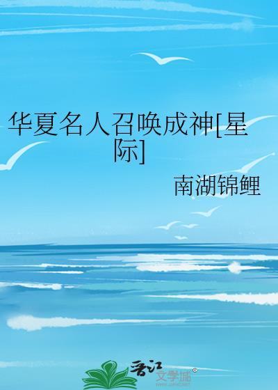 华夏名人召唤成神星际百度