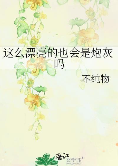 这么漂亮居然是alpha! 校园甜宠文 作者 养生粥