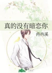 真的没有暗恋你txt百度