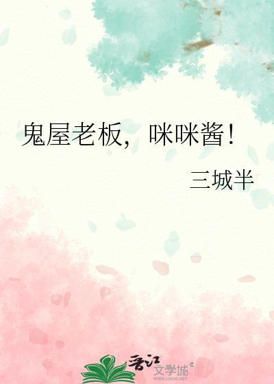 鬼屋老板咪咪酱笔趣阁