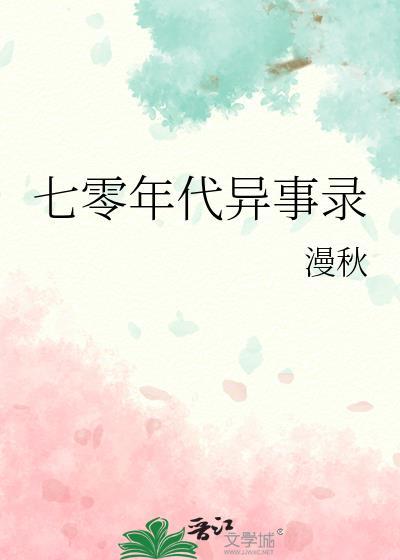 七十年代记事全文免费阅读