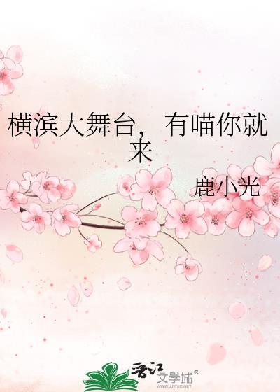 横滨大舞台有喵你就来