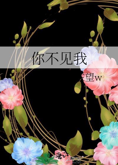 你不见我在望w