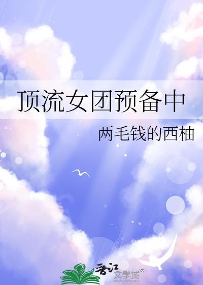 顶流女团预备中笔趣阁