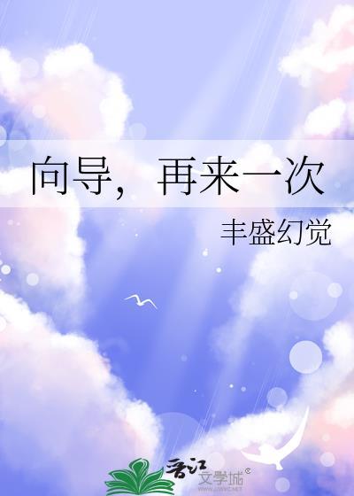 再来一次 丰盛幻觉 在线免费阅读