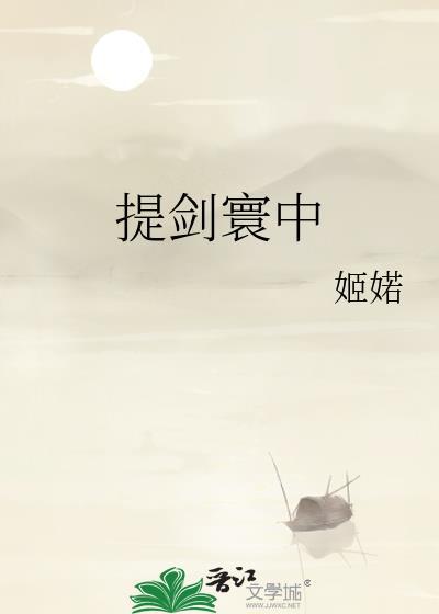 提剑抵君喉下一句